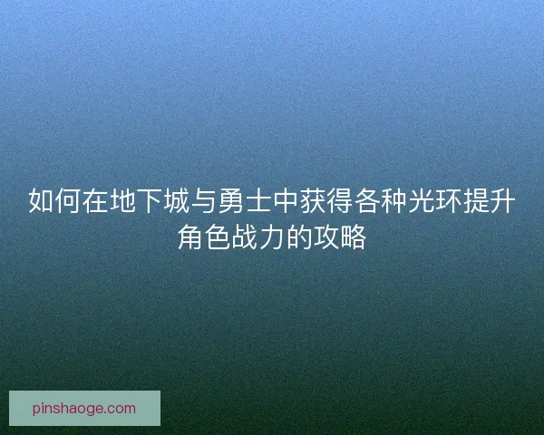 如何在地下城与勇士中获得各种光环提升角色战力的攻略