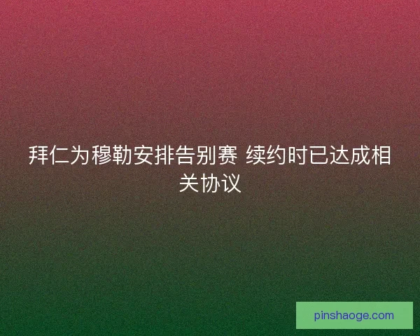 拜仁为穆勒安排告别赛 续约时已达成相关协议