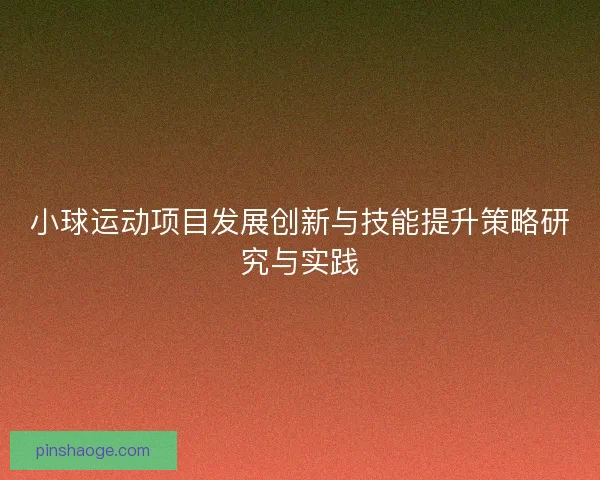 小球运动项目发展创新与技能提升策略研究与实践
