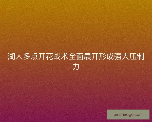 湖人多点开花战术全面展开形成强大压制力
