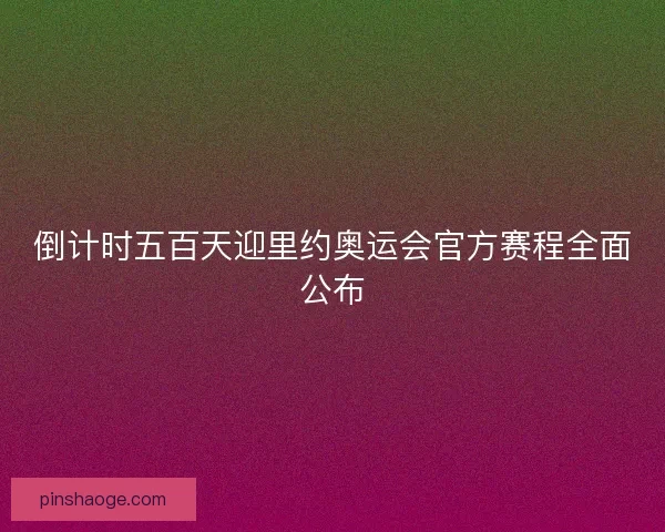 倒计时五百天迎里约奥运会官方赛程全面公布