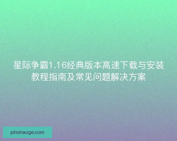 星际争霸1.16经典版本高速下载与安装教程指南及常见问题解决方案